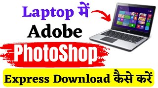 laptop adobe photoshop download  adobe photoshop download for pc free  photoshop kaise download ka [upl. by Nrevel562]