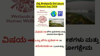 World Wetlands Day 2024 📚 📖kpsc upsc shorts world wetland currentaffairs 📚📖🙏 [upl. by Elset]