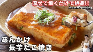 【混ぜて焼くだけ！】たこ焼き器不要・フライパンで簡単・絶品「あんかけ長芋たこ焼き」の作り方 [upl. by Nelleoj]