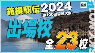 箱根駅伝2024第100回記念大会出場校全23校を空撮映像でご紹介します。 [upl. by Gardal789]