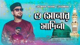 ও সোনার মদিনা । md huzaifa । new Rabi ul awal special gojol । heart touching naat । 2024 [upl. by Finkelstein]