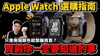 Apple Watch 10 買前必看！GPS 版鋁殼鈦金屬怎麼選？今年 Apple Watch 10 值得買嗎？還是該買 Apple Watch Ultra 2 呢？ [upl. by Collimore]