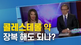 콜레스테롤 약 장복에 대해 미국 공영방송에서는 뭐라고 하나 [upl. by Samuela]