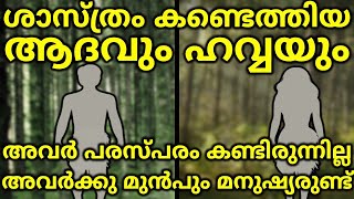 ശാസ്ത്രം കണ്ടെത്തിയ ആദവും ഹവ്വയും  Y chromosomal Adam  Mitochondrial Eve  Ancestry  Genetics [upl. by Baruch67]