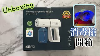 【開箱】納米消毒槍 Unboxing Nano Spray Germicidal Gun [upl. by Areval]