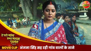 अंजना सिंह सह रही गांव वालों के ताने  He Chhathi Maiya Hamar Mansa Puraiha  Bhojpuri Movie Clip [upl. by Wren922]