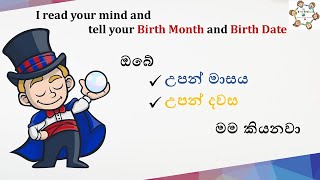 I will tell your Birth Month and Birth Date Mind Reading Magic මම ඔබේ උපන් මාසය සහ උපන් දවස කියනවා [upl. by Dulcea247]