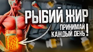 Что Будет с Телом Если Принимать Рыбий Жир Каждый День [upl. by Jenkins796]