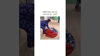 বান্ধবীর বিয়ের পরে যখন প্রথম বাচ্চা হয়😂😆🤣 funny banglastatus shorts fyp youtubeshorts [upl. by Desma416]