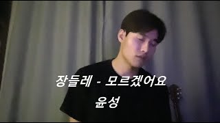 장들레  모르겠어요  윤성 커버 [upl. by Daryl]