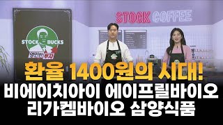 영민한 투자 환율 1400원의 시대  비에이치아이 에이프릴바이오 리가켐바이오 삼양식품  매일경제TV  생쇼  MBN골드 김영민  매일경제TV [upl. by Felder]