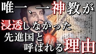 日本は何故、世界最大宗教が普及しなかったのか？一神教が受け入れられなかった理由 [upl. by Ayouqat]