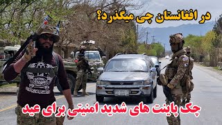 تدابیر شدید امنیتی درکاپیسا وآماده گی های امنیتی شب های عید قطعه خاص وپولیس، militaryshow in AFG [upl. by Safoelc]