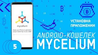 Android кошелек Mycelium Установка популярного кошелька для Биткоин [upl. by Lazare369]