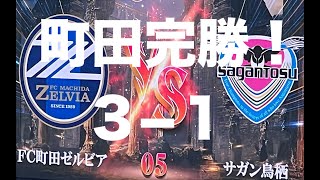 【FC町田ゼルビア  サガン鳥栖戦 観戦記】2024年3月30日 町田GIONスタジアム5 [upl. by Leihcar]