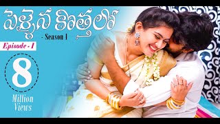 Pellaina Kothalo  Romantic Telugu Web Series Ep1  Popular amp Most Viewed  Dream Magic [upl. by Kamp]