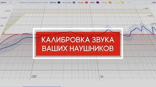 Калибровка звука ваших наушников [upl. by Ayatal]