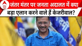 Kejriwal Janata Ki Adalat जंतरमंतर पर केजरीवाल की जनता की अदालत को लेकर क्या है तैयारियां [upl. by Llorrad185]