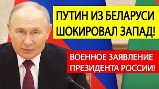 Срочно Путин в Беларуси сделал ВОЕННОЕ заявление Вот что готовят Москва и Минск [upl. by Shimkus237]