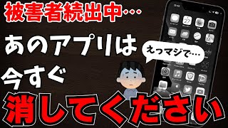 【注意】このアプリがあったら今すぐ消すことをおすすめします。 [upl. by Munster]