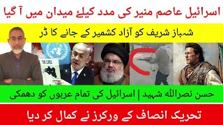 اسرائیل مقبوضہ پاکستان کے آرمی چیف کی مدد کو آ گیا [upl. by Naot233]