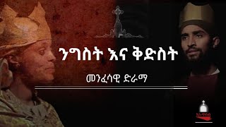 ንግስት እና ቅድስት መንፈሳዊ ፊልም Kinetibeb19 [upl. by Hgielrebmik]