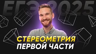 ВСЯ СТЕРЕОМЕТРИЯ ДЛЯ ЕГЭ ПО МАТЕМАТИКЕ  МАТЕМАТИКА ЕГЭ 2025  99 БАЛЛОВ [upl. by Soisinoid]