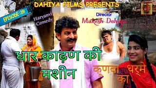 KUNBA DHARME KA  Episode  39 धार काढण की मशीन  MUKESH DAHIYA COMEDY  WEBSERIES  DAHIYA FILMS [upl. by Ahsekram627]