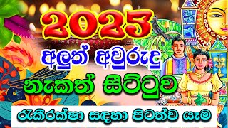 2025 Avurudu Nakath  2025 රැකීරක්ෂා සඳහා පිටත්ව යෑම  2025 Litha Sinhala  අලුත් අවුරුදු නැකෑත් [upl. by Imugem]