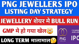 PN Gadgil Jewellers IPO  P N Gadgil Jewellers IPO Listing Strategy GMP [upl. by Elehcin837]