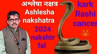 ashlesha nakshatra cancer Rashi अश्लेषा नक्षत्र कर्क राशि 2024 नक्षत्र फल । कब कैसे क्या कहा से लाभ [upl. by Limhaj767]