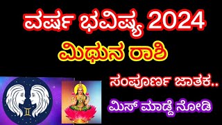 ಮಿಥುನ ರಾಶಿ 2024 ವರ್ಷ ಭವಿಷ್ಯ Mithuna Rashi 2024 Varsha Bhavishya in Kannnada [upl. by Sedgewake]