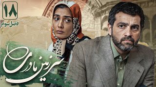 آرش مجیدی و لیلا زارع در سریال سرزمین مادری 3  قسمت 18  Serial Sarzamin Madari 3  Part 18 [upl. by Silvestro]