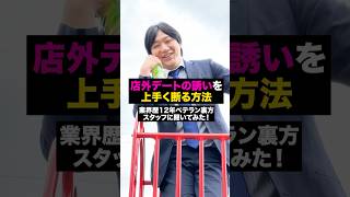 【女の子必見‼️】もしお客さんから店外デートの誘われたら？上手く断る方法を夜のお店ベテランスタッフに聞いてみた‼️shorts [upl. by Goltz]