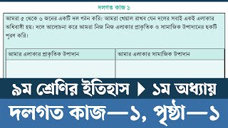 Class 9 Itihas o Samajik Biggan 2024 Chapter 1 Page 1  ইতিহাস ও সামাজিক বিজ্ঞান ৯ম শ্রেণি ১ম অধ্যায় [upl. by Ecnarrat]