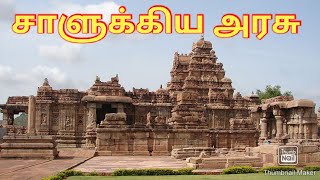 Chalukyas in Tamil  சாளுக்கியர்கள் முழுமையான விளக்கம் [upl. by Schulz]