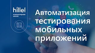 Автоматизация тестирования мобильных приложений [upl. by Naened]