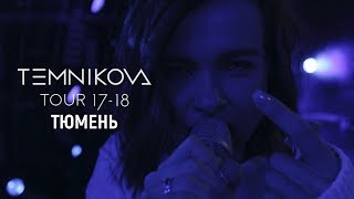 Шоу TEMNIKOVA TOUR 1718 в Тюмени  Елена Темникова [upl. by Palm]