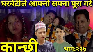 कान्छी नयाँ भाग२२७  Kanchi bhag 227  Asha Khadka  Sukumaya  Kanchhi Serial  Kanxi vag 227 [upl. by Oicul70]