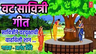 वट सावित्री गीत  आनंद शिंदे  VAT SAVITRI GEET SAVITRINE VAT VRUKSHACHI By ANAND SHINDE [upl. by Meadow]