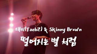 떨어지는 별 처럼feat Skinny Brown  태비Taeb2 20240714 태비 단독콘서트 CINEMA [upl. by Ruenhs]