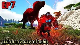 BGZ  ARK Back to Parados EP7 เเมวสายฟ้ามหาประลัย [upl. by Armillia]