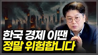 한국 경제 이때는 정말 위험합니다ft미래에셋자산운용 김경록 고문 [upl. by Krishna]