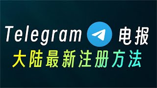 Telegram最新注册方法丨解决86号码无法注册丨电报下载丨保号教程丨解敏感 [upl. by Lyndsie701]