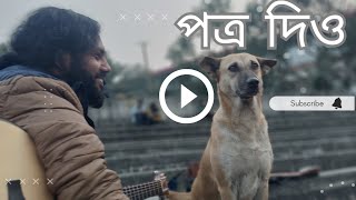 Potro Dio  পত্র দিও   Eomon Chowdhuri  Artist Tanzir Tuhin  Shohag Ahmed  Acustic Cover Song [upl. by Selden]