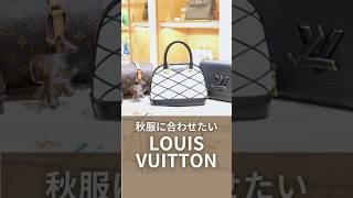 【LOUIS VUITTON】秋服に合わせる、ルイヴィトンのバッグshorts [upl. by Nnylhsa953]