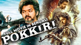 পোক্কিরি  Vijay Thalapathy Pokkiri New Action Movie 2023  Vijay Tamil Dubbed Movie in bengali [upl. by Anaytat]