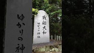 世界最大最強を誇る「戦艦大和」の守護神とされた神社戦艦大和 大和神社 神社 奈良nara shorts [upl. by Irbmac]