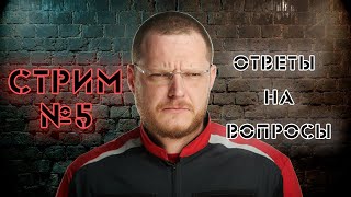 СТРИМ №5 Ответы на вопросы [upl. by Rog]