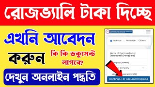 রোজভ্যালি টাকা নিতে আবেদন করুন । রোজভ্যালি টাকা ফেরত নেবার অনলাইন আবেদন [upl. by Mulford]